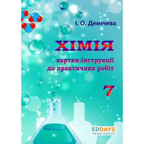 Демічева І. О. Хімія. 7 клас. Картки-інструкції до практичних робіт