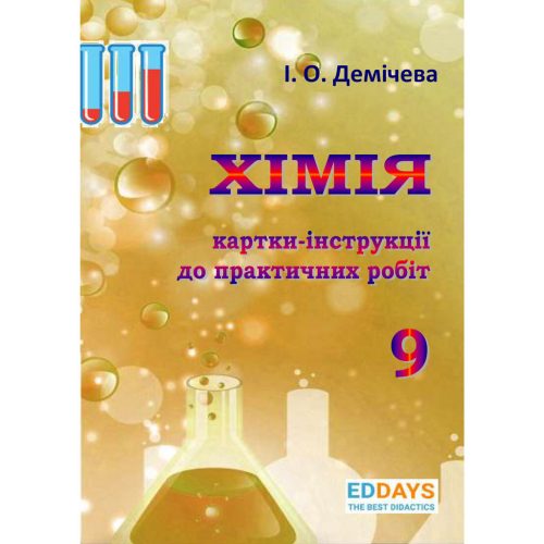 Демічева І. О. Хімія. 9 клас. Картки-інструкції до практичних робіт