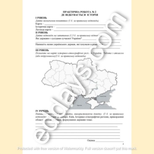 Вступ до історії. 5 клас. Практичні роботи. М. М. Бабич. Сторінка 3