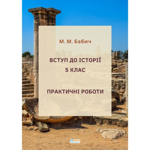 Вступ до історії. 5 клас. Практичні роботи. М. М. Бабич