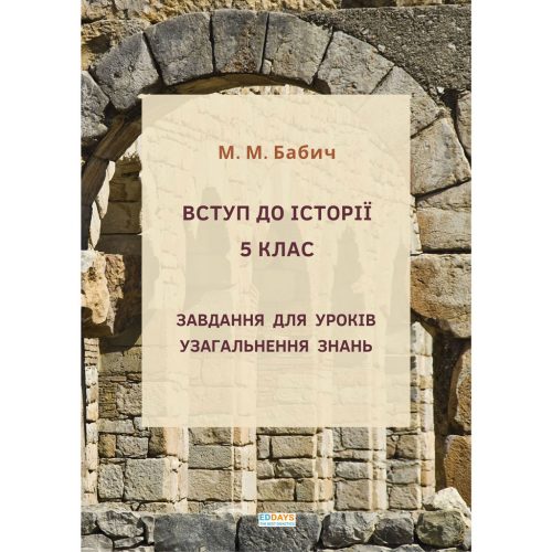 Вступ до історії. 5 клас. Завдання для уроків узагальнення знань. Бабич М. М.